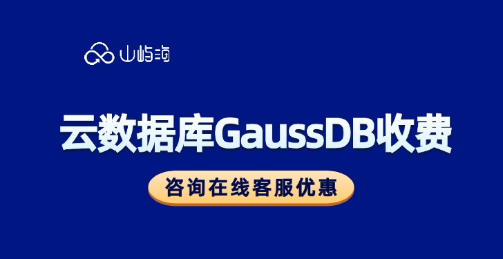 云数据库GaussDB收费:华为云数据库价格一年多少钱