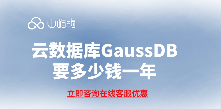 云数据库开通收费:云数据库GaussDB要多少钱一年