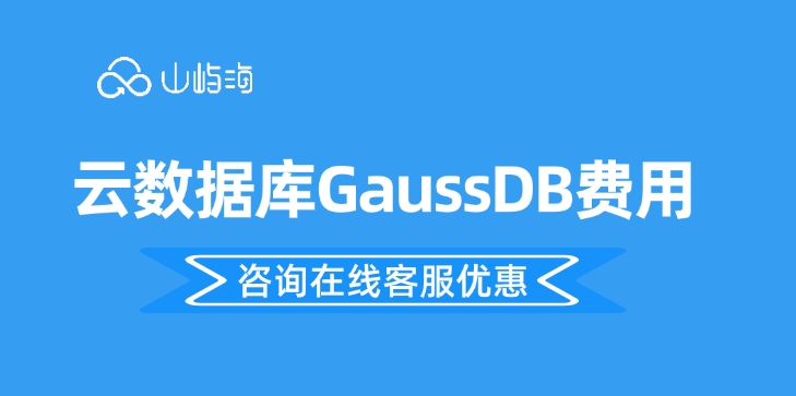 云数据库GaussDB费用：云数据库怎么买比较优惠