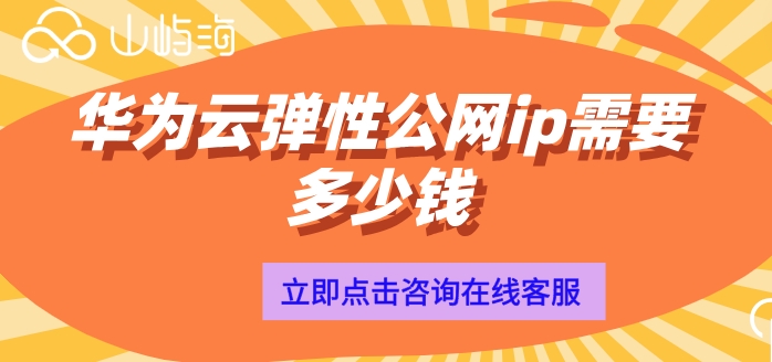 弹性公网ip收费模式:华为云弹性公网ip需要多少钱