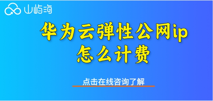华为云eip价格:华为云弹性公网ip怎么计费
