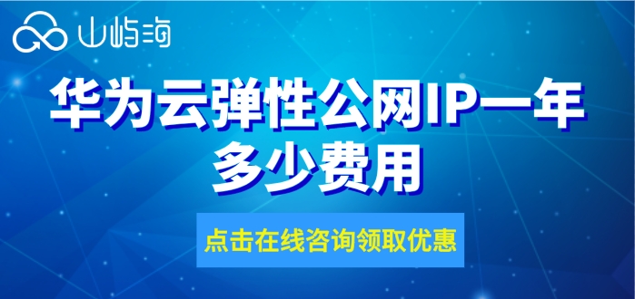华为云弹性公网IP一年多少费用