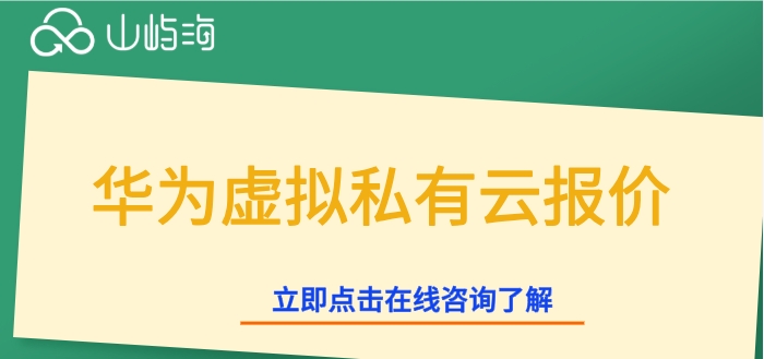 华为虚拟私有云报价:华为虚拟私有云多少钱