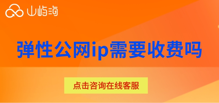 华为云弹性公网ip报价：弹性公网ip需要收费吗
