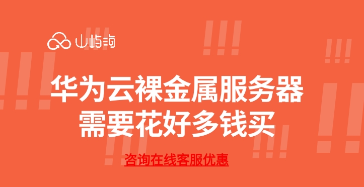华为云裸金属服务器需要花好多钱买