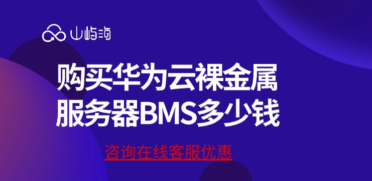 云服务器收费:购买华为云裸金属服务器BMS多少钱