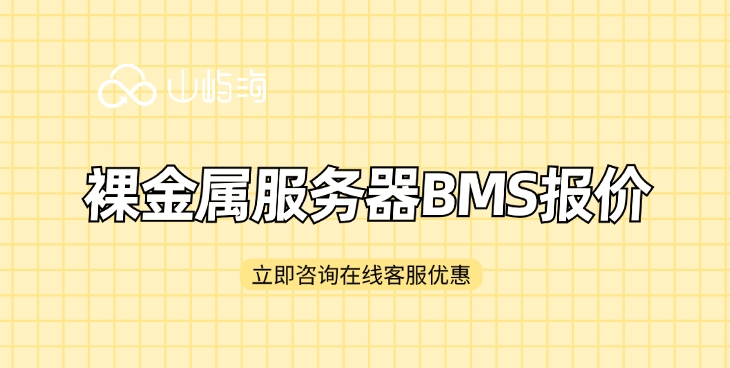 裸金属服务器BMS报价:华为云服务器好多钱