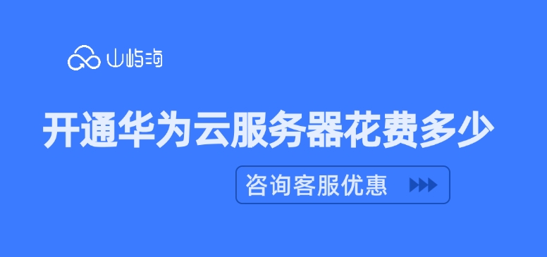 裸金属服务器价格：开通华为云服务器花费多少