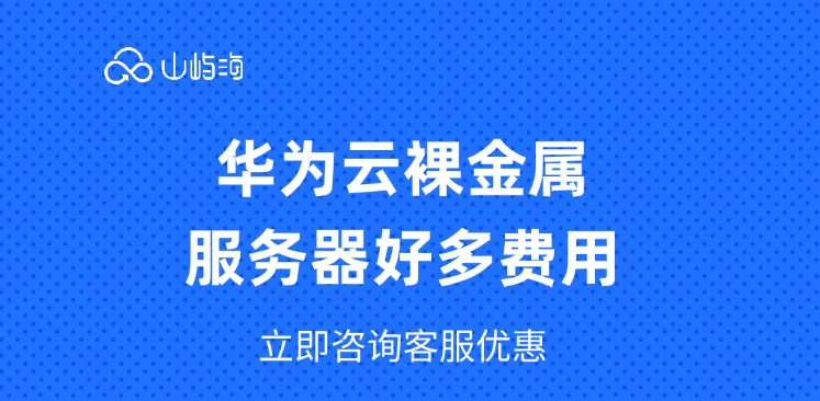裸金属服务器费用:华为云裸金属服务器好多费用