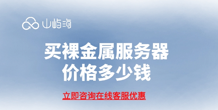华为云裸金属服务:买裸金属服务器价格多少钱
