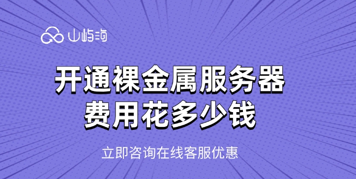 华为云服务器价格:开通裸金属服务器费用花多少钱