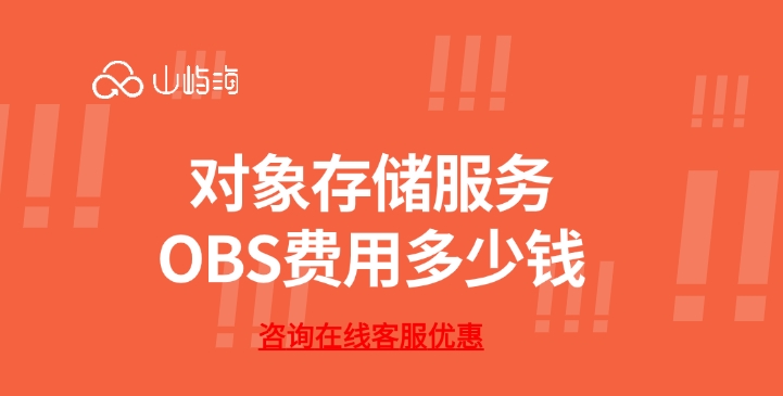 华为云OBS价格：对象存储服务OBS费用多少钱