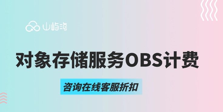 对象存储服务OBS计费：华为云OBS计费多少钱一年