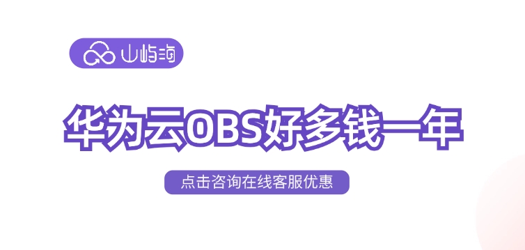 对象存储价格优惠:华为云OBS好多钱一年