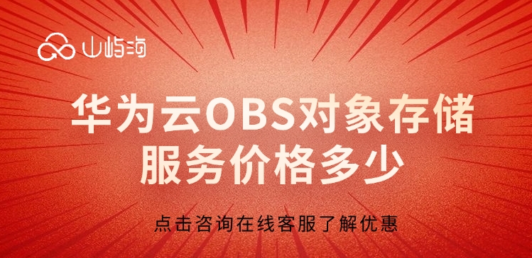 对象存储价格：华为云OBS对象存储服务价格多少