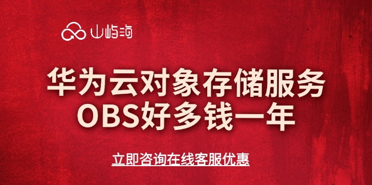 华为云对象存储服务OBS好多钱一年