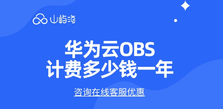 对象存储服务OBS：华为云OBS计费多少钱一年