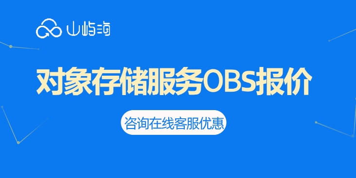 对象存储服务OBS报价：华为云OBS要多少钱买