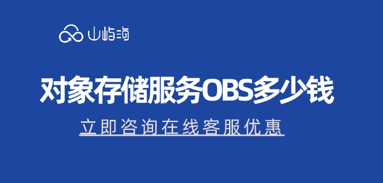 华为云OBS价格费用：对象存储服务OBS多少钱