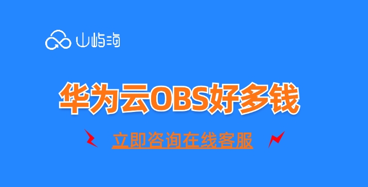 对象存储报价年费:华为云OBS好多钱