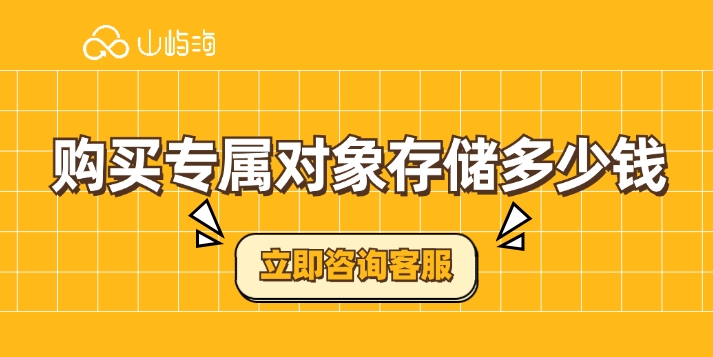 华为云OBS计费：购买专属对象存储多少钱