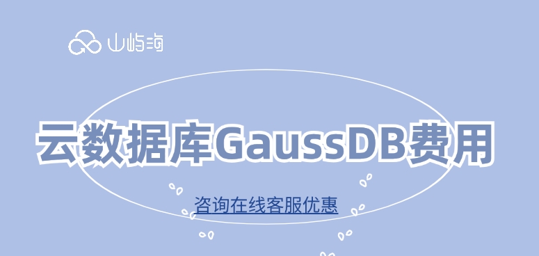 租用华为云数据库服务:云数据库GaussDB费用