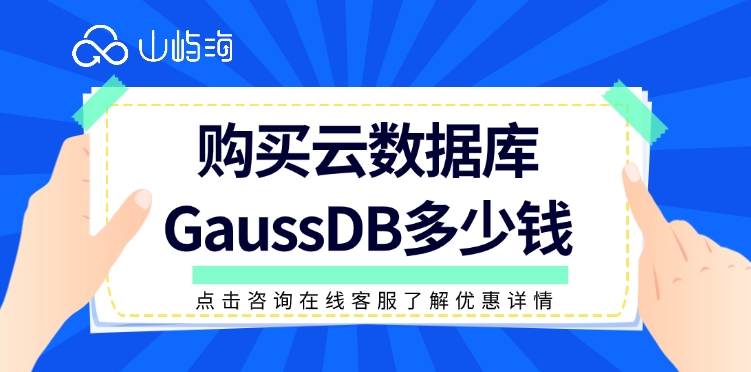 云数据库优惠：购买云数据库GaussDB多少钱