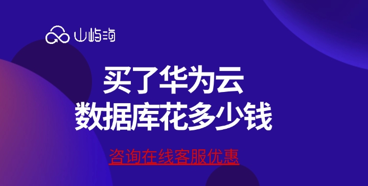 云数据库GaussDB：买了华为云数据库花多少钱