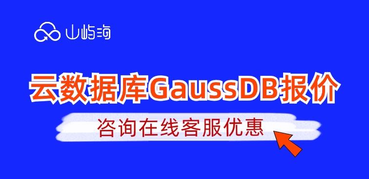 云数据库GaussDB报价:华为云数据库花多少钱买