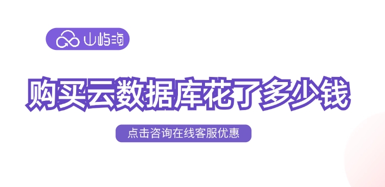 云数据库GaussDB计费价格：购买云数据库花了多少钱