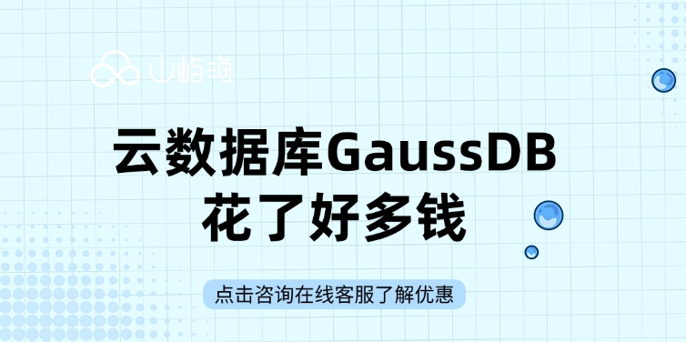 华为云数据库价格:云数据库GaussDB花了好多钱
