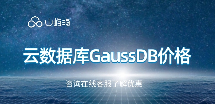 云数据库GaussDB价格:云数据库GaussDB功能有哪些