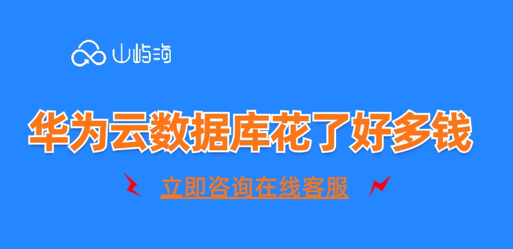 云数据库GaussDB:华为云数据库花了好多钱