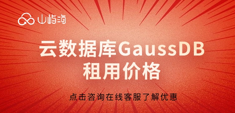 云数据库GaussDB租用价格:华为云数据库服务特点