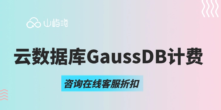云数据库租用价格:云数据库GaussDB计费