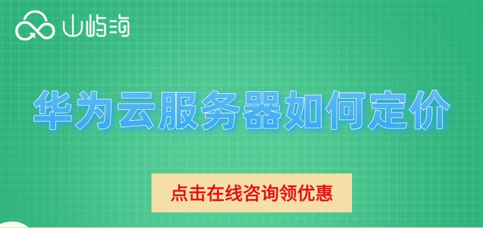 云服务器ecs的价格:华为云服务器如何定价