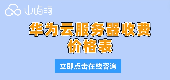 华为云服务器收费价格表：华为云服务器ecs如何收费