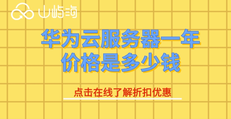 云服务器ecs价格一览表：华为云服务器一年价格是多少钱