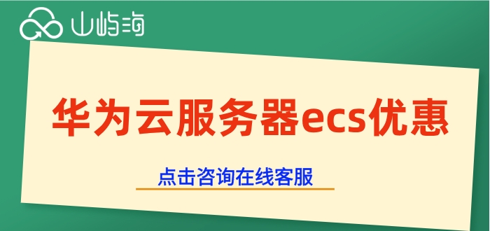 华为云服务器ecs优惠：华为云服务器ecs多少价格