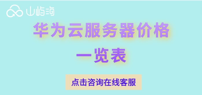 华为云服务器价格一览表:租赁华为云服务器怎么收费