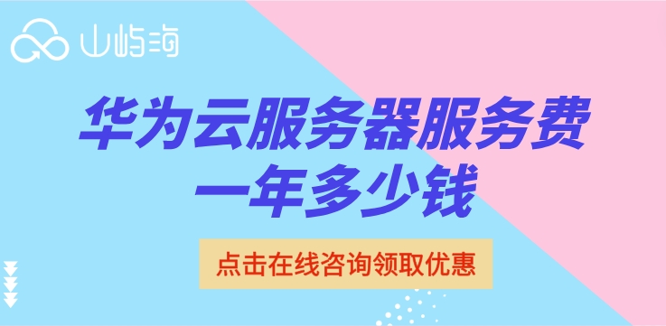 华为云服务器服务费一年多少钱