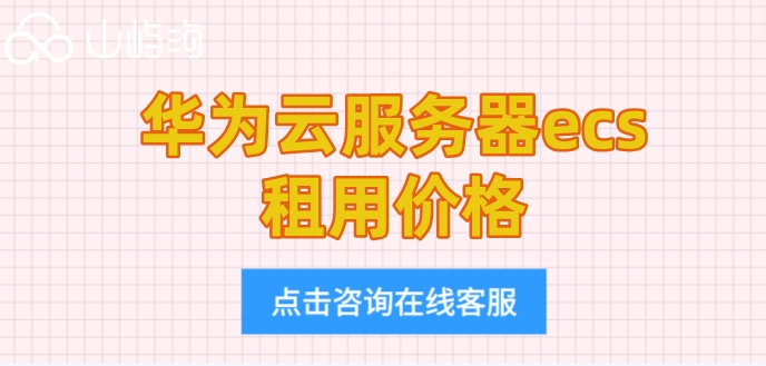 华为云服务器ecs租用价格：华为云服务器需要多少钱一年