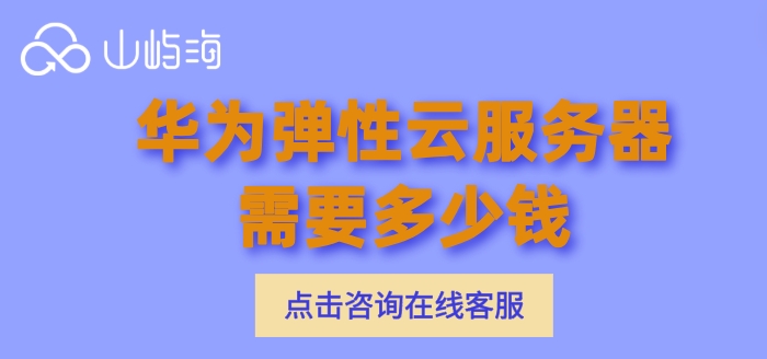 华为云服务器购买：华为弹性云服务器需要多少钱