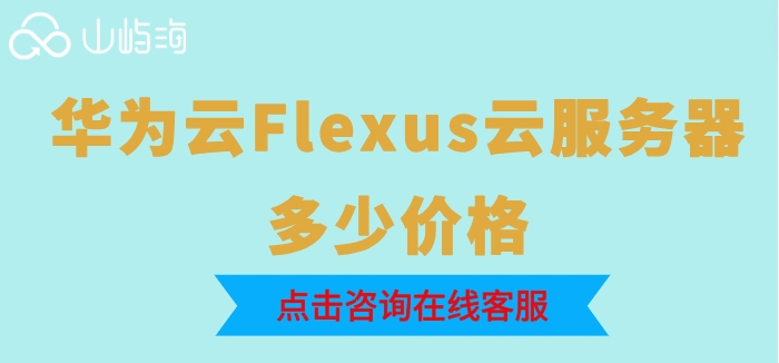 云服务器收费标准:华为云Flexus云服务器多少价格