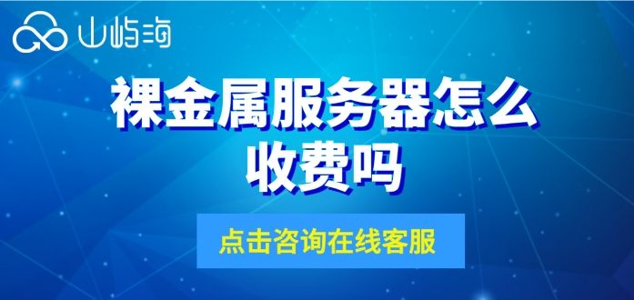 华为云裸金属服务器收费,华为云裸金属服务器收费吗