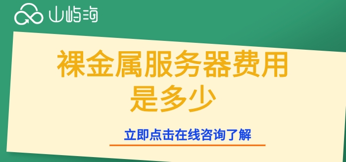 华为云裸金属服务器租用收费：裸金属服务器费用是多少