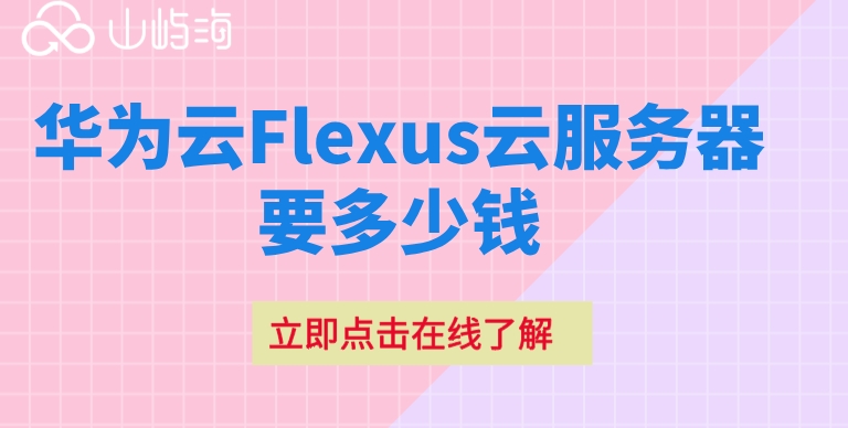 华为企业云服务器收费：华为云Flexus云服务器要多少钱