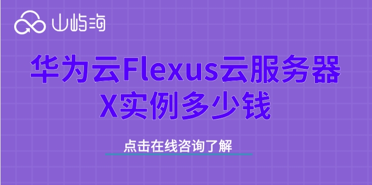 华为云服务器价格表：华为云Flexus云服务器X实例多少钱