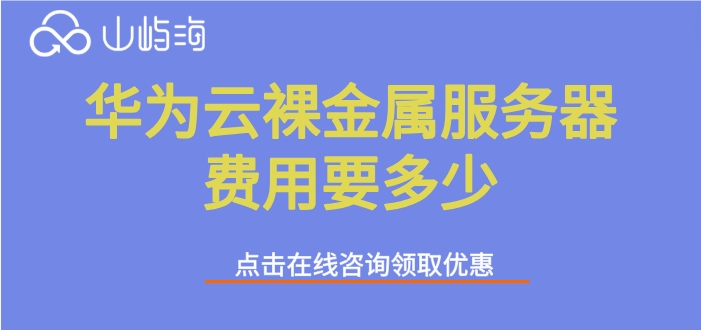 云裸金属服务器价格:华为云裸金属服务器费用要多少