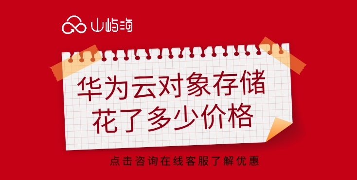 对象存储价格：华为云对象存储花了多少价格